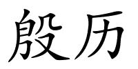 殷历的解释