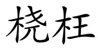 桡枉的解释