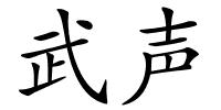 武声的解释