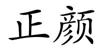 正颜的解释