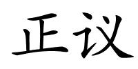 正议的解释