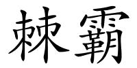 棘霸的解释