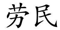 劳民的解释