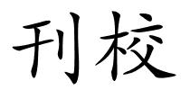 刊校的解释