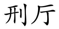 刑厅的解释