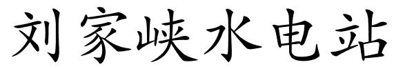 刘家峡水电站的解释