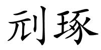 刓琢的解释