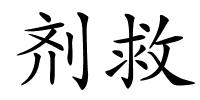 剂救的解释