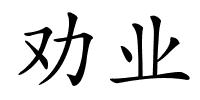 劝业的解释