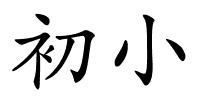 初小的解释