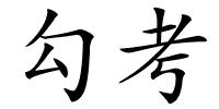 勾考的解释