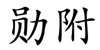 勋附的解释