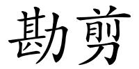 勘剪的解释