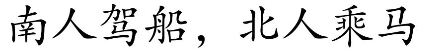 南人驾船，北人乘马的解释