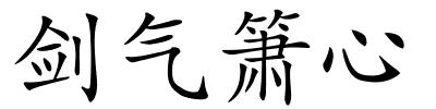 剑气箫心的解释