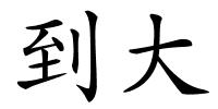 到大的解释