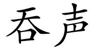 吞声的解释