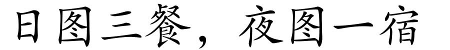 日图三餐，夜图一宿的解释