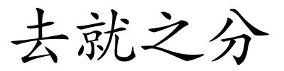 去就之分的解释