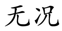 无况的解释