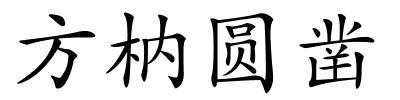 方枘圆凿的解释