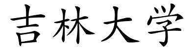 吉林大学的解释