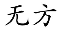 无方的解释