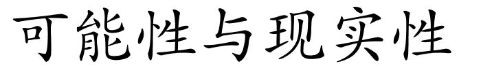 可能性与现实性的解释