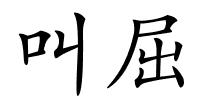 叫屈的解释