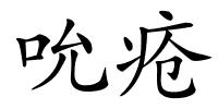 吮疮的解释