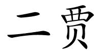 二贾的解释