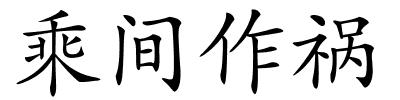 乘间作祸的解释