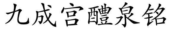 九成宫醴泉铭的解释