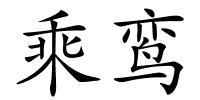 乘鸾的解释