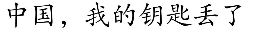 中国，我的钥匙丢了的解释