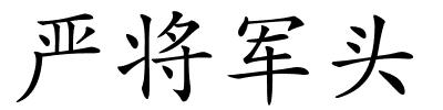 严将军头的解释