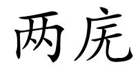 两庑的解释