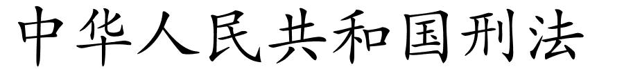 中华人民共和国刑法的解释