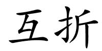 互折的解释