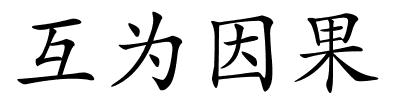 互为因果的解释