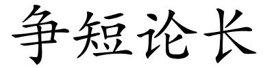 争短论长的解释