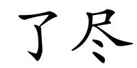 了尽的解释