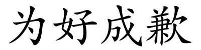 为好成歉的解释