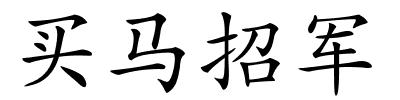 买马招军的解释