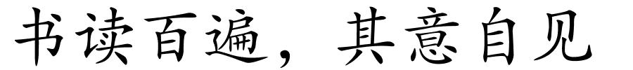 书读百遍，其意自见的解释