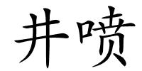 井喷的解释