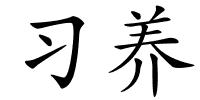 习养的解释