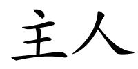 主人的解释