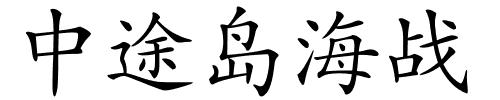 中途岛海战的解释