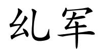 乣军的解释